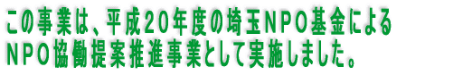 この事業は、埼玉NPO基金による NPO協働提案推進事業として実施しています。
