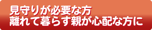 離れて暮らす親が心配な方に